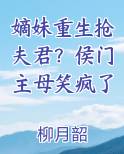 嫡妹重生抢夫君?侯门主母笑疯了