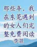 那些年,我在东莞遇到的女人们完整免费阅读
