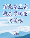 顶流爱豆穿炮灰男配全文阅读