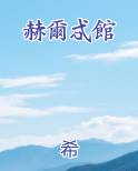 赫尔百科