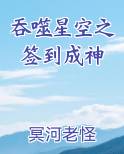 吞噬星空之签到成神