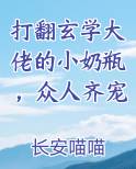 打翻玄学大佬的小奶瓶,众人齐宠