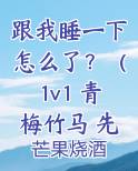 跟我睡一下怎么了?(1v1 青梅竹马 先婚后爱)