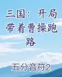 三国:开局带着曹操跑路