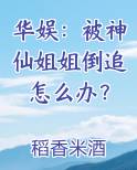 华娱:被神仙姐姐倒追怎么办?