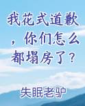 我花式道歉,你们怎么都塌房了?