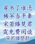穿书了谁还稀罕当平妻宋若臻楚君霆免费阅读全集目录