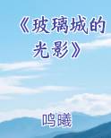 《玻璃城的光影》