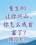 重生80:让你巡山,你怎么成首富了?