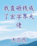 我靠砸钱成了玄学界大佬