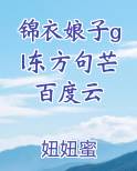 锦衣娘子gl东方句芒百度云
