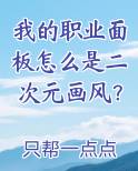 我的职业面板怎么是二次元画风?