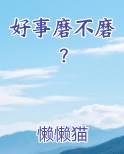 好事磨不磨？笔趣阁免费阅读