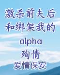 激杀前夫后和绑架我的alpha殉情