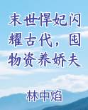 末世悍妃闪耀古代,囤物资养娇夫笔趣阁