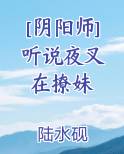[阴阳师] 听说夜叉在撩妹