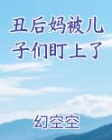 丑后妈被儿子们盯上了
