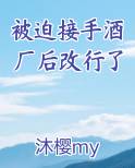 被迫接手酒厂后改行了