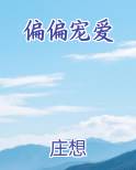 偏偏宠爱