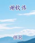 谢钦伟电子书