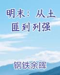 明末：从土匪到列强