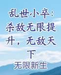 乱世小卒:杀敌无限提升,无敌天下