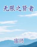 无限之贤者