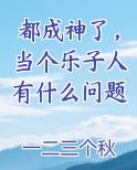 都成神了,当个乐子人有什么问题