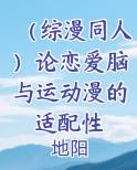 (综漫同人)论恋爱脑与运动漫的适配性
