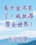 真千金不装了!疯批得罪全世界!