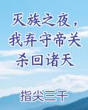 灭族之夜,我弃守帝关杀回诸天