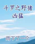 斗罗之野猪凶猛