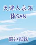 天津人永不掉SAN