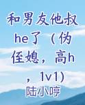 和男友他叔he了(伪侄媳,高h,1v1)