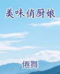 美味俏厨娘