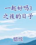 一起好吗3之後的日子