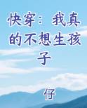 快穿:我真的不想生孩子完结小说