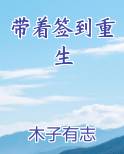 带着签到重生