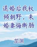 退婚后我权倾朝野,未婚妻悔断肠
