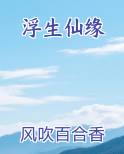 浮生仙缘小说排行榜
