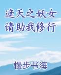 遮天之妖女请助我修行推荐小说