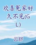 欢喜冤家好久不见(GL)