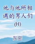 他与他所相遇的男人们(H)