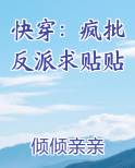 快穿:疯批反派求贴贴