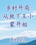 乡村开局:从救下王小蒙开始