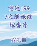 重返1997之随娘改嫁番外