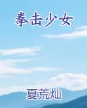 拳击少女