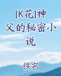 [K花]神父的秘密小说