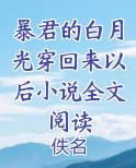 暴君的白月光穿书