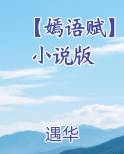 【嫣语赋】小说版笔趣阁